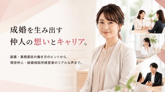 結婚相談所70社超への取材から見えた採用課題　日本初の婚活職専門求人サイト『婚キャリ』を正式リリース