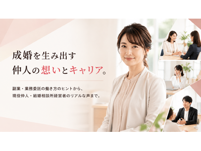 結婚相談所70社超への取材から見えた採用課題　日本初の婚活職専門求人サイト『婚キャリ』を正式リリース