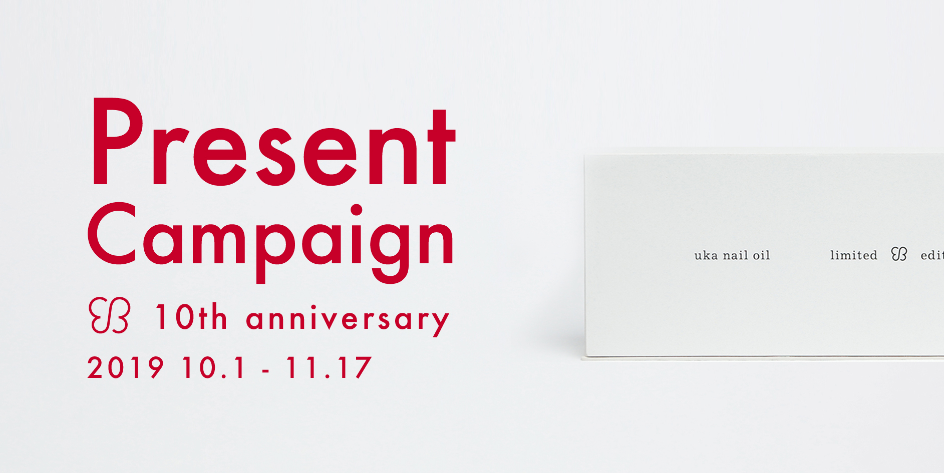 uka nail oilの誕生から10年、「わたしとuka10thキャンペーン」を開催します。限定のネイルオイル１０本が入ったスペシャルセットを抽選でプレゼント。