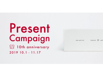 uka nail oilの誕生から10年、「わたしとuka10thキャンペーン」を開催します。限定のネイルオイル１０本が入ったスペシャルセットを抽選でプレゼント。