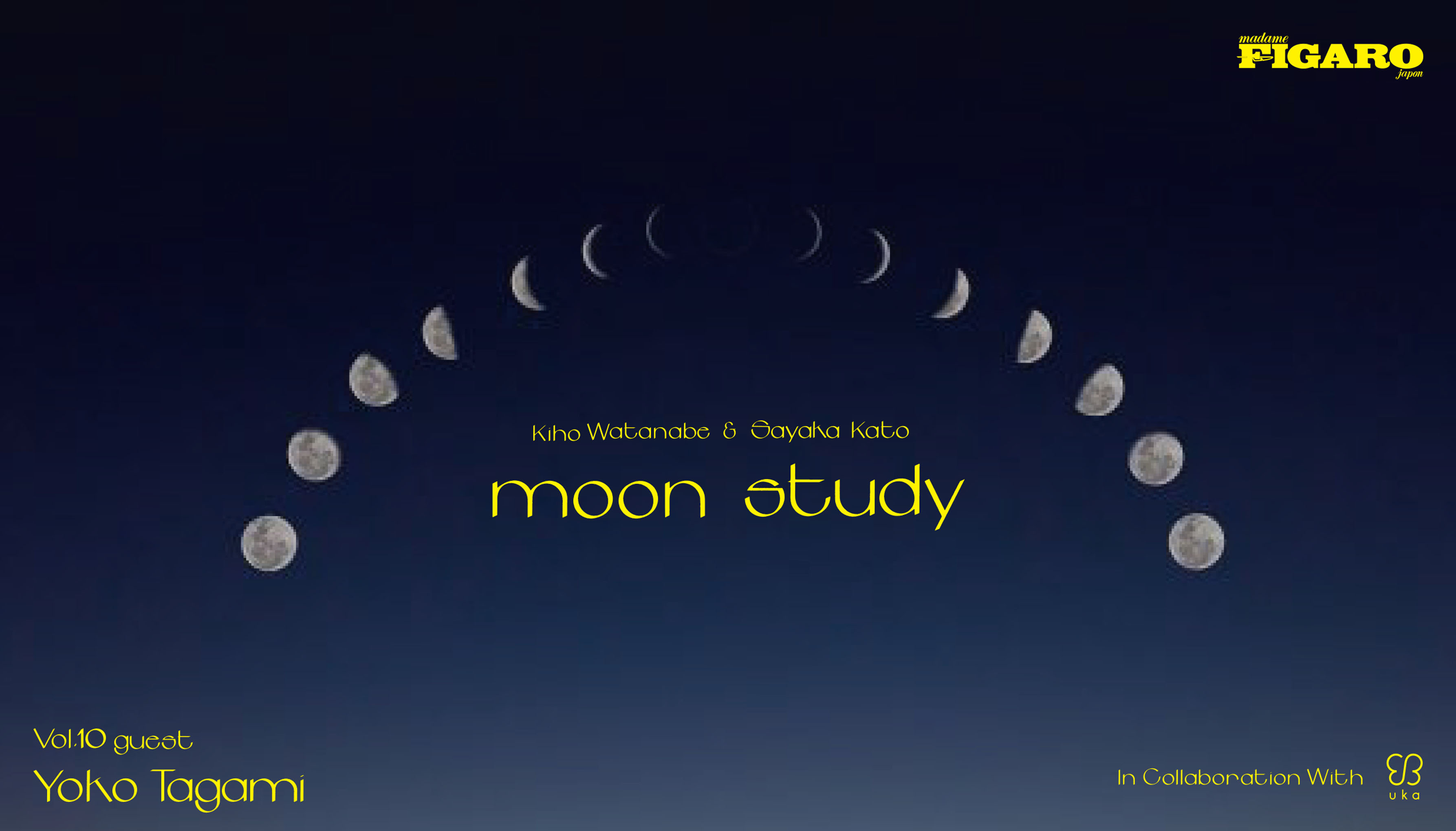 新月の夜はフィガロジャポンとukaのインスタライブ「moon study」。8月27日(土)のVol.10はフリーランスディレクターの田上陽子氏がスペシャルゲストで登場。