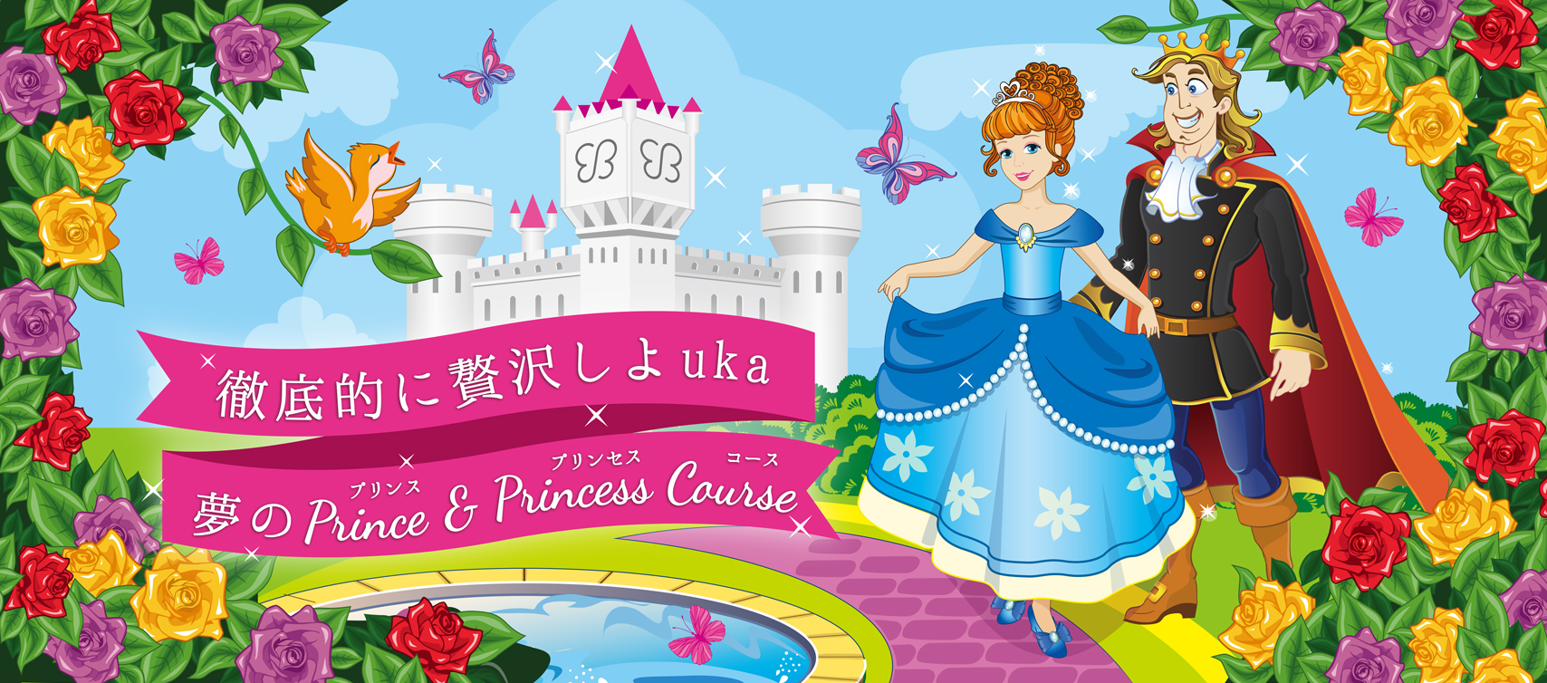 「徹底的に贅沢しよuka」抽選で当たるキャンペーン「夢のプリンセス＆プリンスコース」を開催。