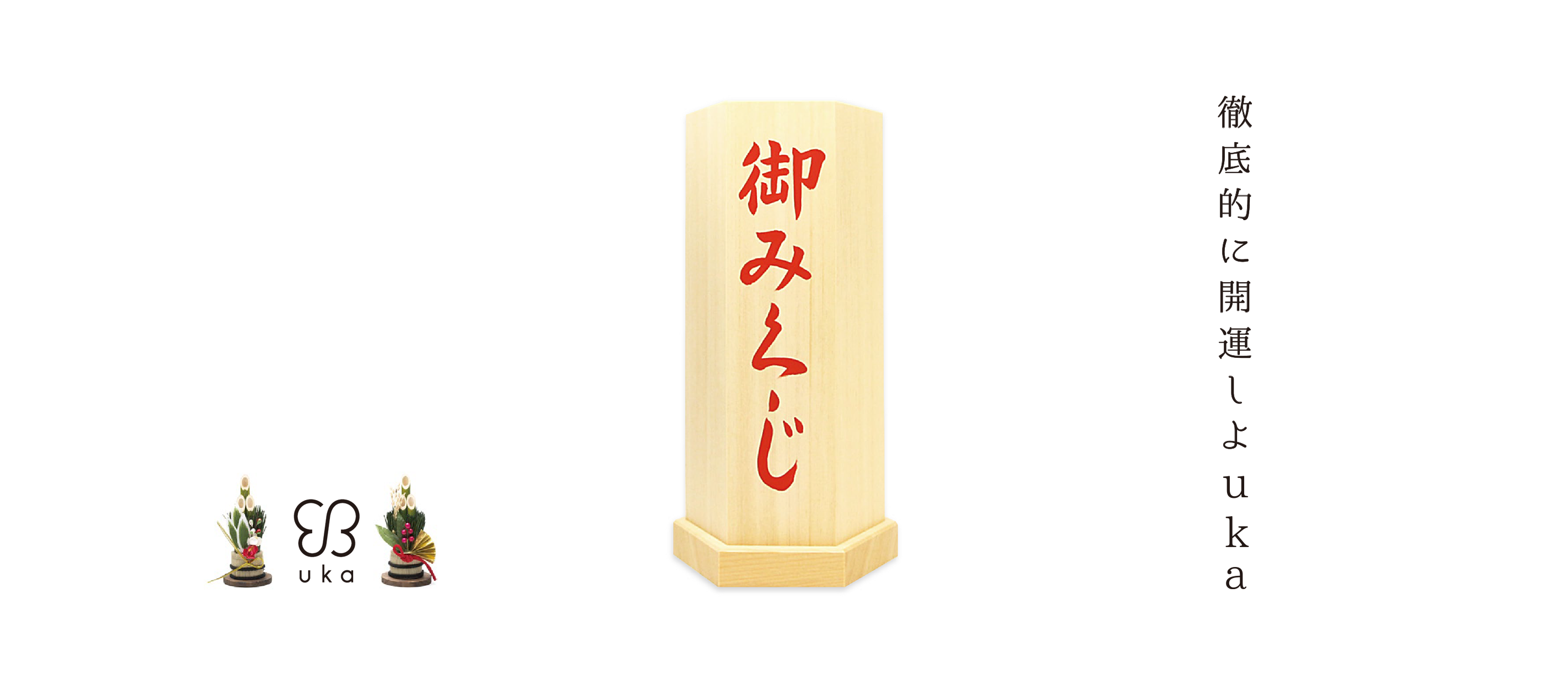 「徹底的に開運しよuka」おみくじキャンペーンを開催。