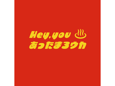 ココロもカラダも“あったまろウカ”。12月5日(月)からukaで冬の3つのキャンペーンがスタート