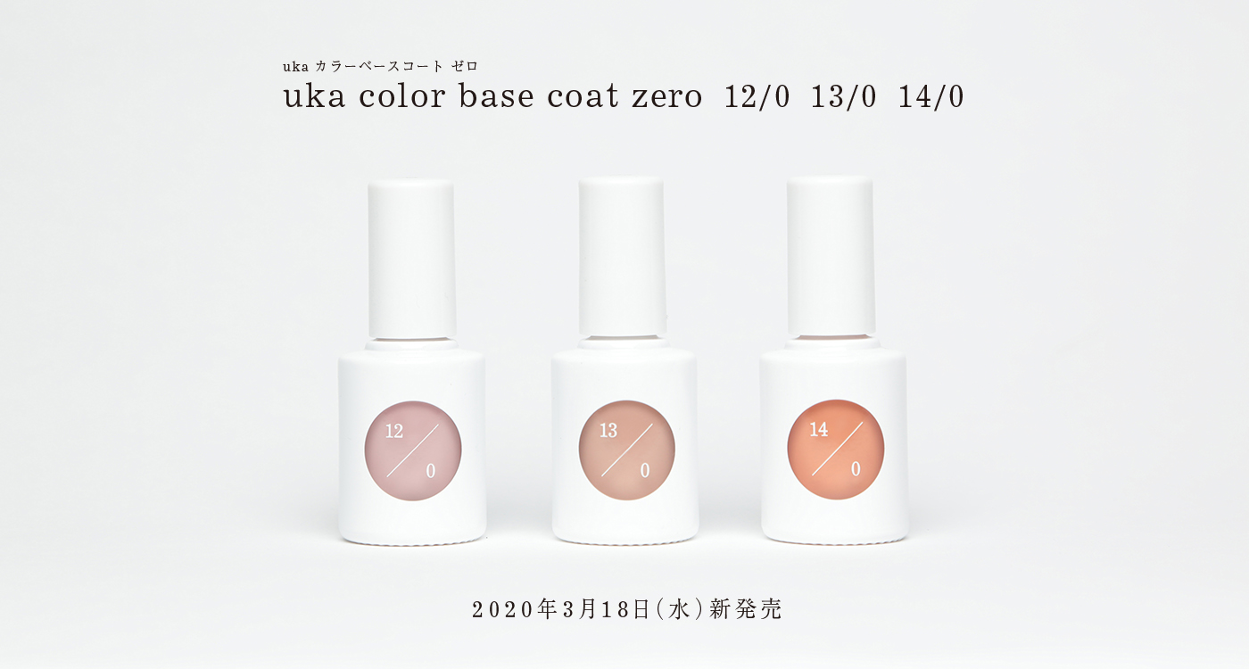uka color base coat zero 新色発売 | 美ST ONLINE | 美しい40代・50代 