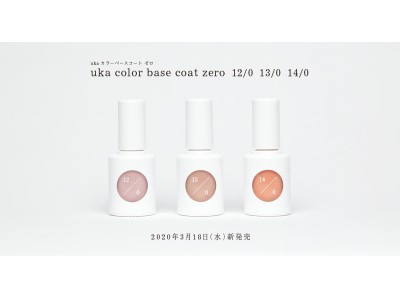 uka color base coat zero 新色発売