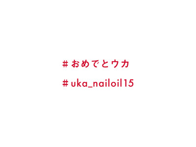 uka ネイルオイルが15周年！インスタグラムでハッシュタグキャンペーンを開催。抽選でスペシャルギフトが当たる