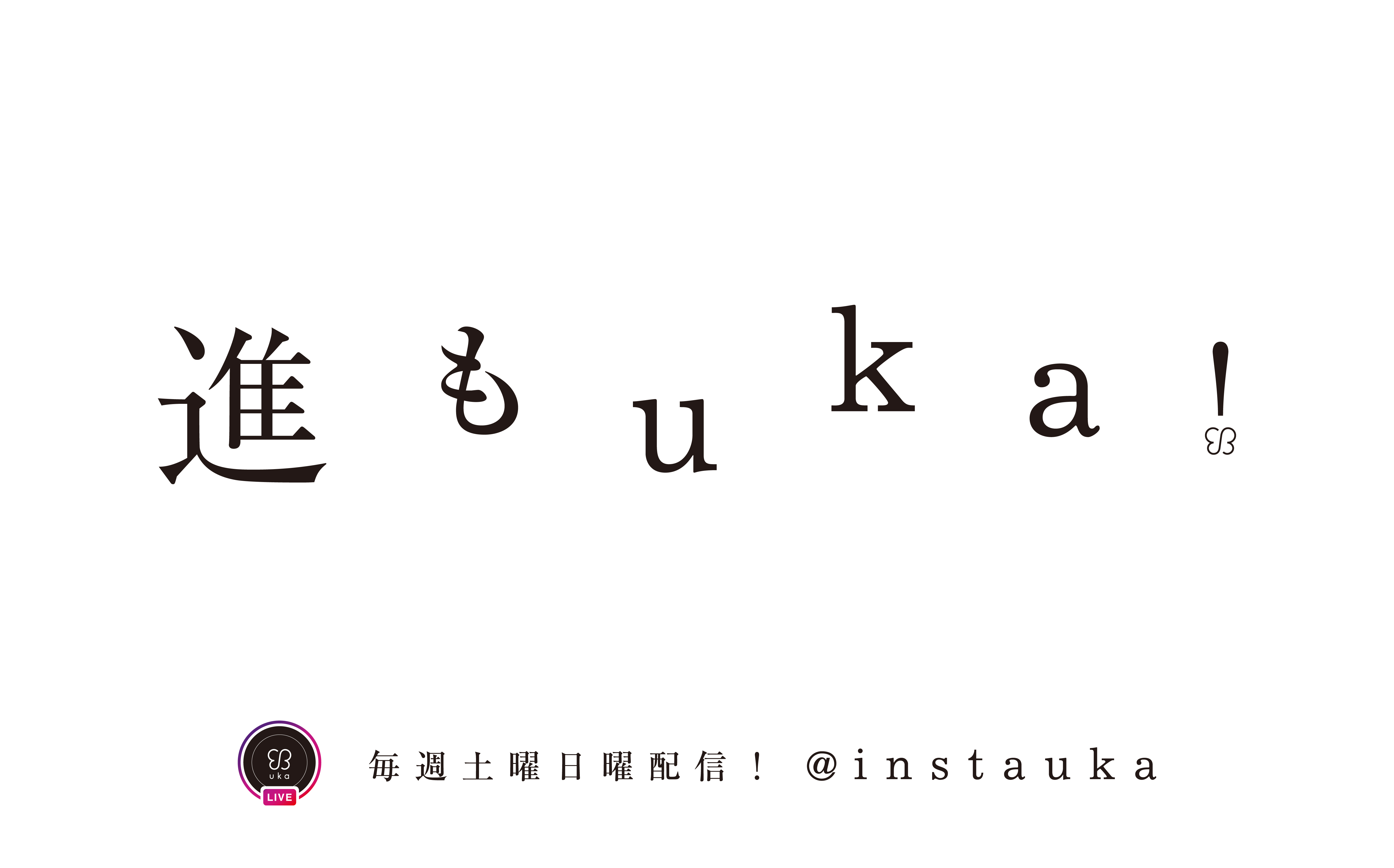 トータルビューティーカンパニーukaのインスタライブ「ukaの部屋」が5/7からリニューアル！「進もuka」を毎週土日にインスタグラムで配信します。
