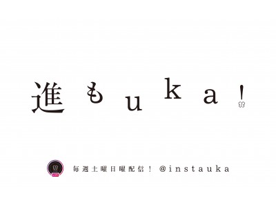 トータルビューティーカンパニーukaのインスタライブ「ukaの部屋」が5/7からリニューアル！「進もuka」を毎週土日にインスタグラムで配信します。