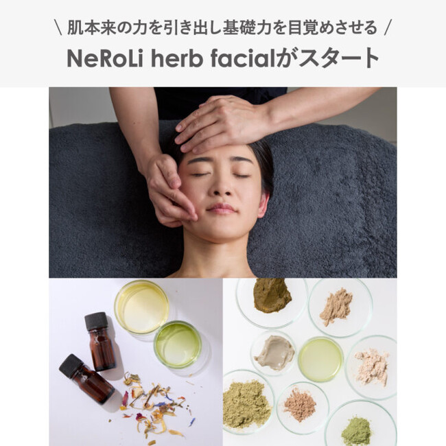 肌本来の力を引き出し基礎力を目覚めさせる、NeRoLi herb facialがスタート