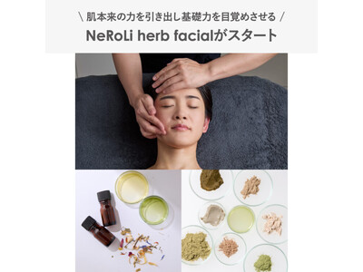 肌本来の力を引き出し基礎力を目覚めさせる、NeRoLi herb facialがスタート