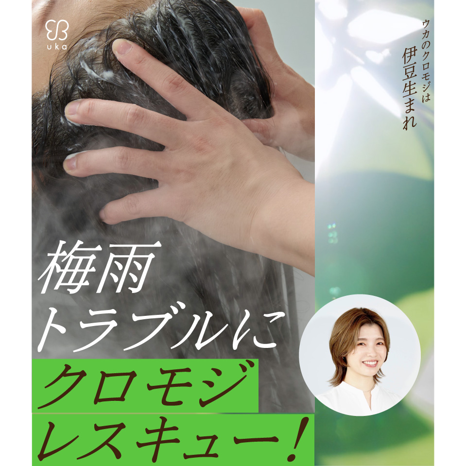梅雨トラブルにクロモジレスキュー！ジメジメ梅雨の頭皮トラブルのお悩みをukaのヘッドスパマネージャー大友が解説＆解決！