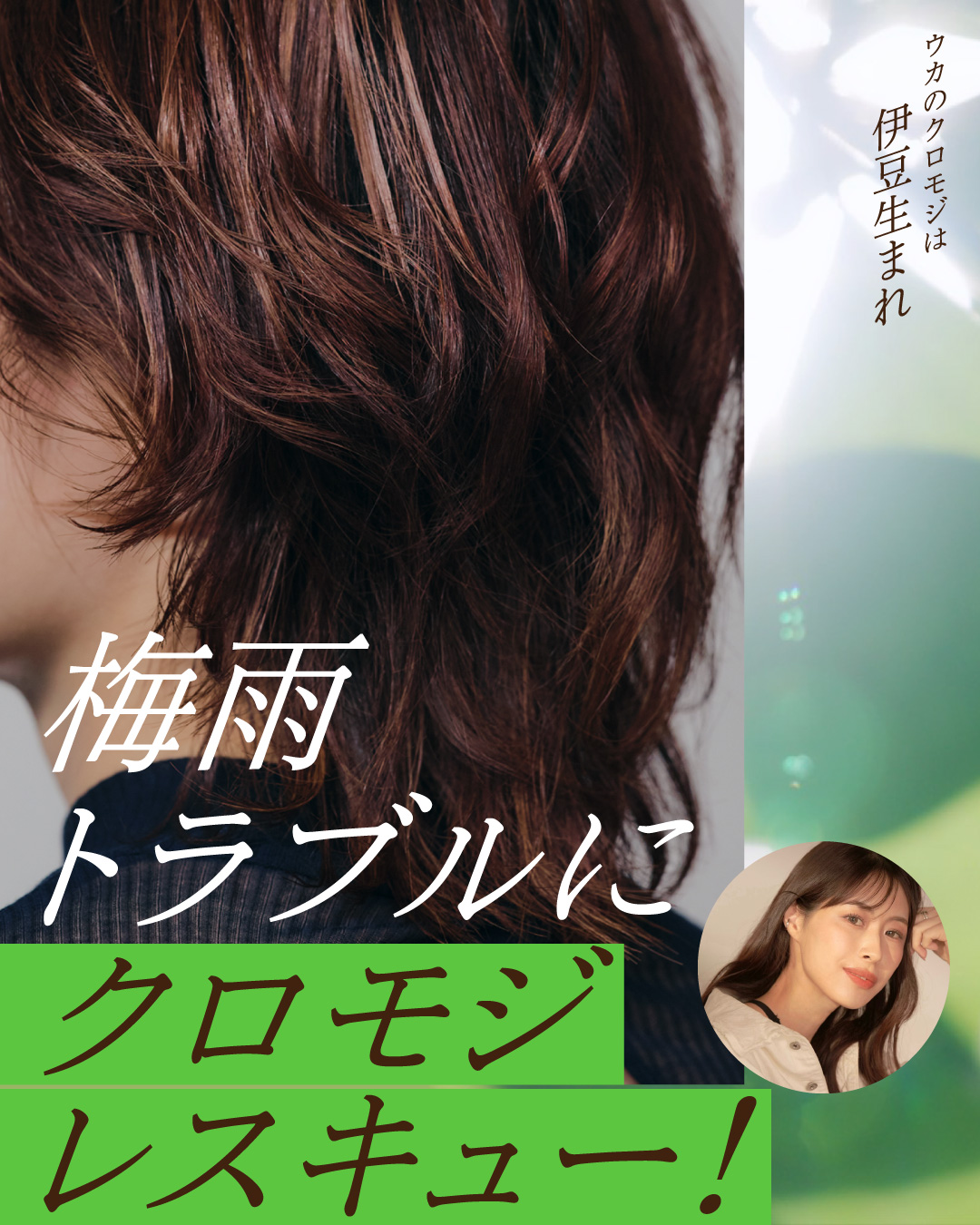梅雨トラブルにクロモジレスキュー！ジメジメ梅雨のヘアトラブルのお悩みをukaのヘア部門マネージャー保科が解説＆解決！