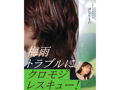 梅雨トラブルにクロモジレスキュー！ジメジメ梅雨のヘアトラブルのお悩みをukaのヘア部門マネージャー保科が解説＆解決！