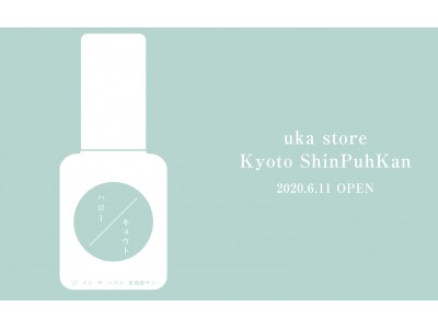 ハローキョウト。関西初となるuka store 京都 新風館が6月11日についにオープン！開業を記念したプレゼントキャンペーンも。