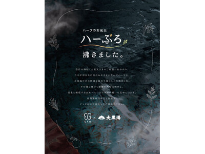 ウカ × 大黒湯 コラボレーション企画ukaの”ハーぶろ”スタート！伊豆・石垣の原料を使った体験型替わり湯を中目黒の大黒湯で