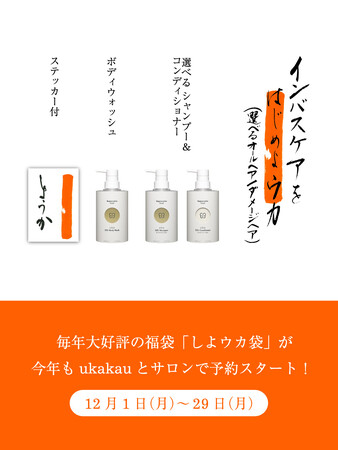 毎年大好評の福袋「しよウカ袋」が今年もukakauとサロンで予約スタート！