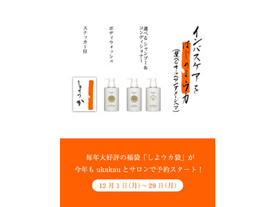 毎年大好評の福袋「しよウカ袋」が今年もukakauとサロンで予約スタート！