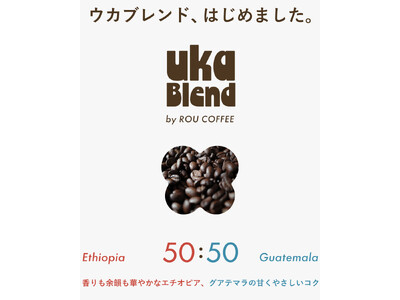 ウカブレンド、はじめました。ukafeの新しい一杯 ROU COFFEEによる特別な “uka ブレンド...