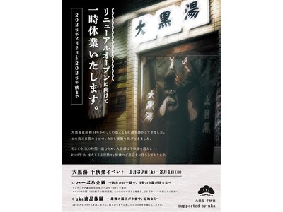ウカ × 大黒湯 千秋楽イベントのお知らせ