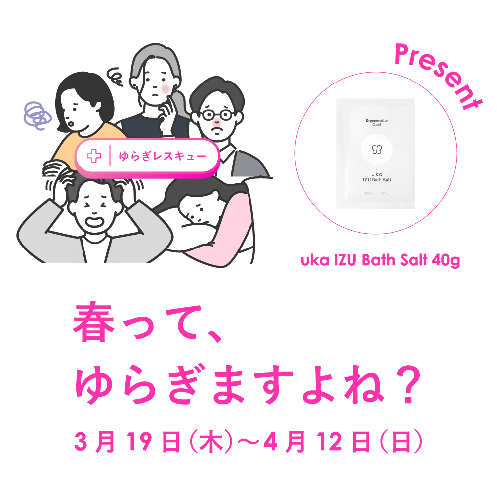 ゆらぎやすい春の季節に、ゆらぎレスキュー！