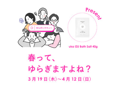 ゆらぎやすい春の季節に、ゆらぎレスキュー！