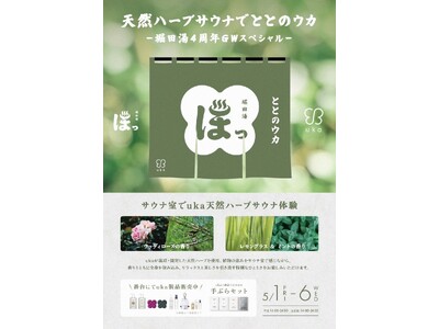 “天然ハーブサウナでととのウカ”がGW限定開催。堀田湯×ukaコラボレーションイベント