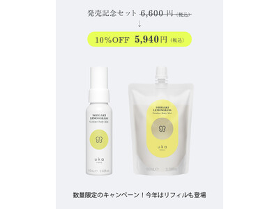数量限定「猛暑を乗り切る！ISHIGAKI LEMONGRASS Outdoor Body Mist記念発売セット」が登場！