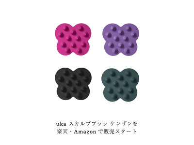 uka スカルプブラシ ケンザンを楽天・Amazonで販売スタート。ケンザンとクロモジで頭皮ケアを習慣に