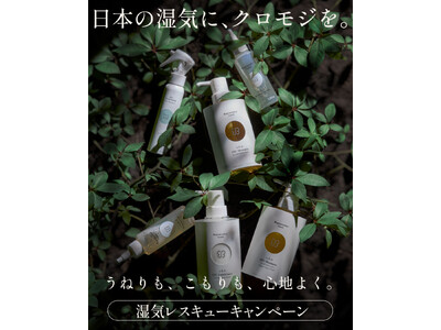 日本の湿気に、クロモジを。ukaの湿気レスキュー！