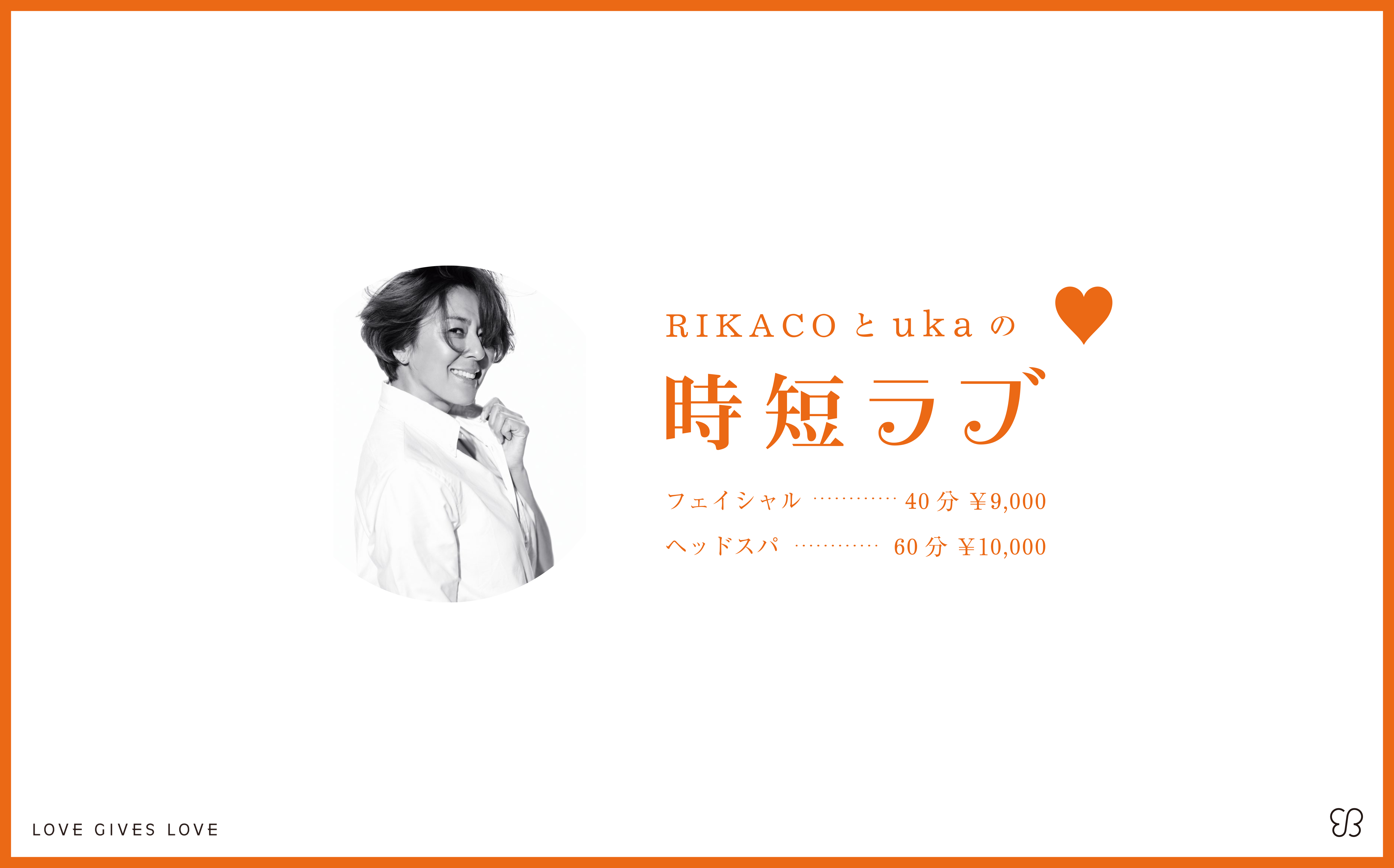 トータルビューティーサロンukaが8月10日（月）から新メニュー「RIKACOとukaの時短ラブ」をスタート。8月1日（土）から予約開始！
