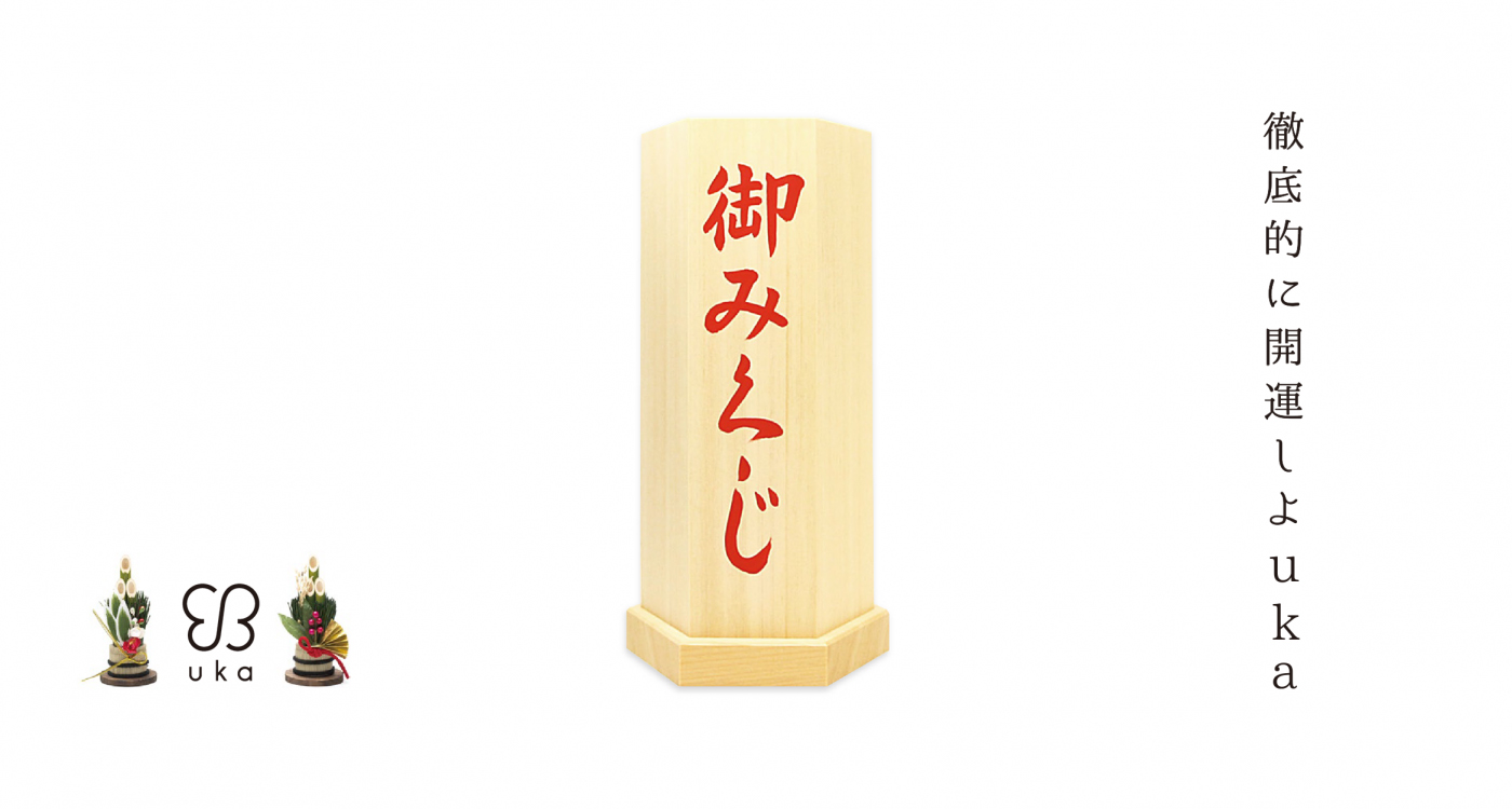 2021年はウカ詣で。豪華プレゼントが当たる、おみくじキャンペーンを開催。