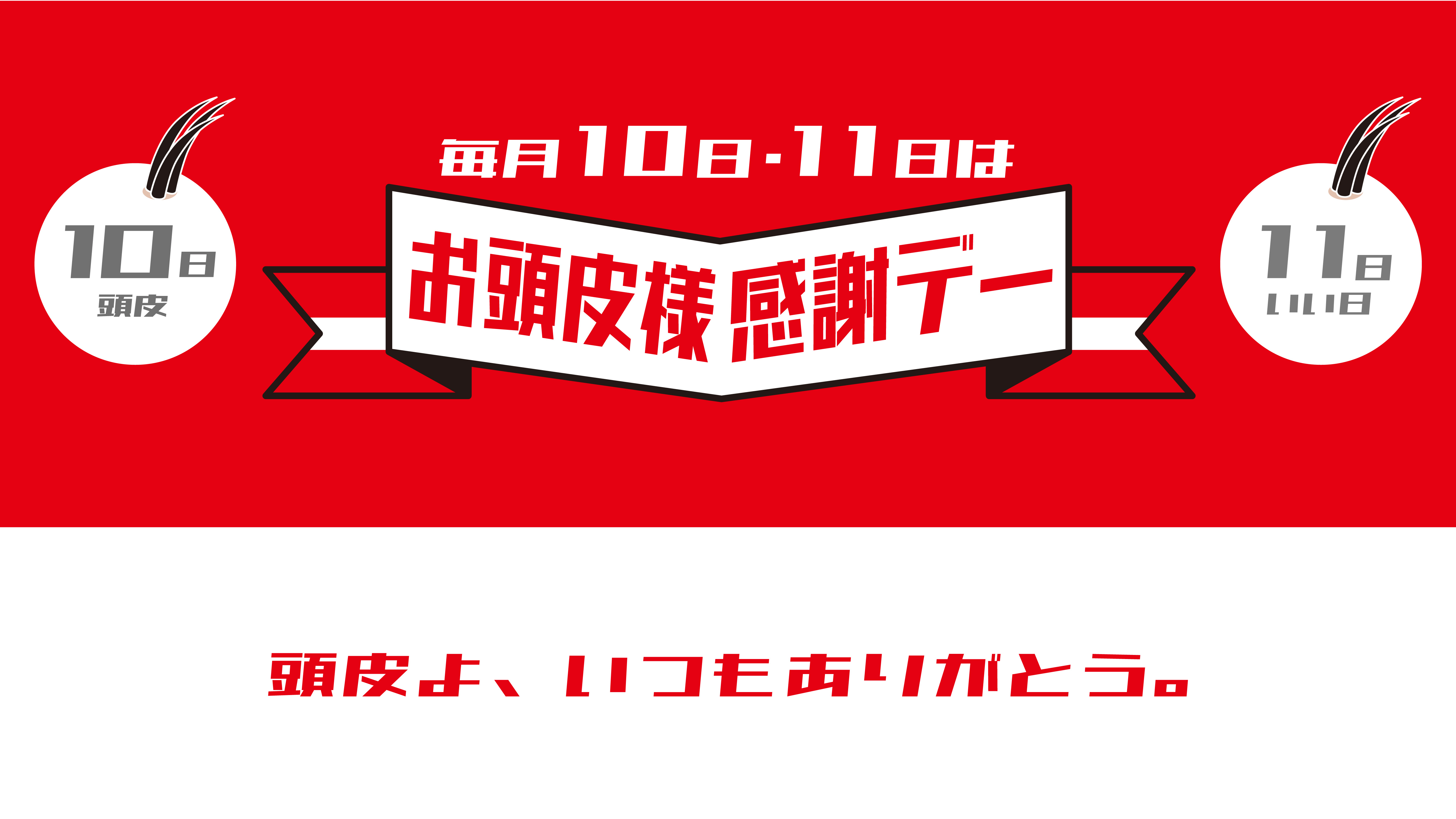 ukaは毎月10、11日を「頭皮いい日」と命名。2日間だけ行われる限定キャンペーンも。ukaのサロンで月に一度、頭皮のスペシャルケアを。
