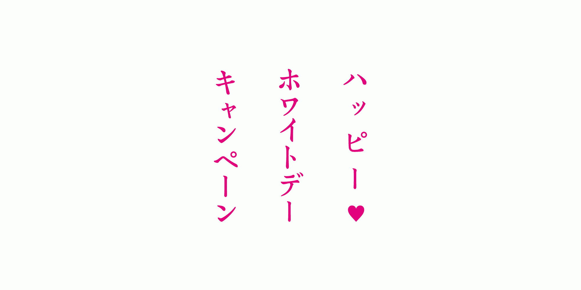 ukaのハッピーホワイトデーキャンペーン！あなたのパートナーはどのタイプ？