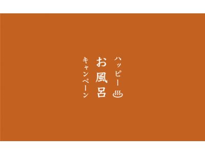 2月26日は「お風呂の日」。uka お風呂キャンペーンを開催。