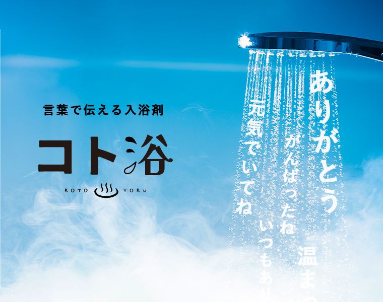 320円であなたの気持ちがより伝わる！言葉を浴びる、言葉に浸かる、気持ちを贈る入浴剤ギフト「コト浴」2月26日発売！