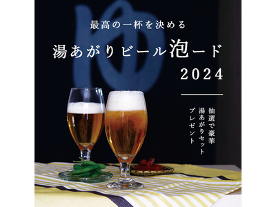 お風呂とビールの祭典を今年も開催！お風呂上がりに飲みたい推しビール1位を決める「湯上がりビール泡ード20...