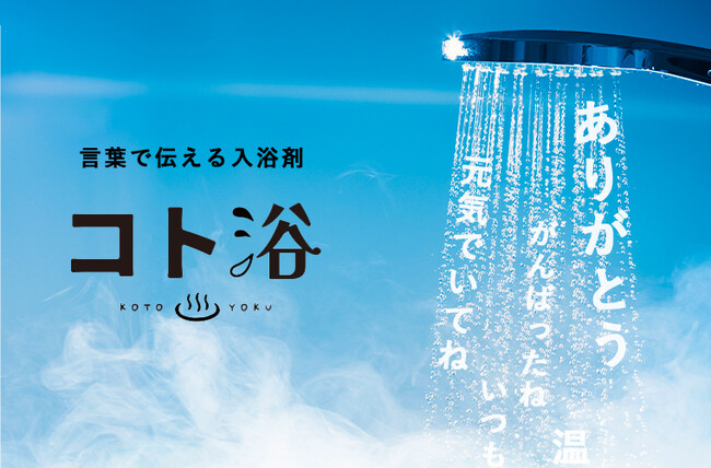 第四弾「コト浴」【母の日＆父の日に贈りたい】気持ちが伝わるちょっと特別な入浴剤ギフト4月19日発売！