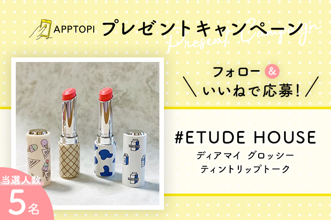 好評につき第4弾開催決定！女性向けライフスタイルメディア「APPTOPI」が、Instagramプレゼントキャンペーンを実施。（キャンペーン期間：4/2～4/9）