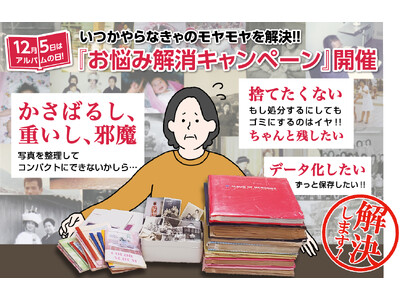 年末年始のお片づけシーズンだから「重くてかさばる古いアルバムがすっきり整理できる」2,000円値引きになるお得なキャンペーンを開催します!!