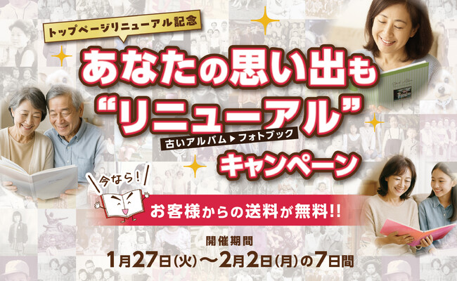 アナログ写真に特化した写真整理サービス『おくってフォトブック』トップページリニューアルおよびギフトサービス開始のお知らせ 　～「あなたの思い出リニューアル」キャンペーン開催。期間中写真送料を無料に～