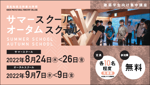 高知県立林業大学校　サマー＆オータムスクール開催のご案内