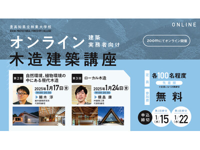 2024年度／高知県立林業大学校 オンライン木造建築講座 第2回・第3回目の開催決定！