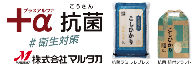 【米袋のマルタカ】お米売場の衛生対策で消費者に安心を。抗菌加工で米袋表面での細菌増殖を抑制する「抗菌パック」新作デザイン登場。ただいま「秋のキャンペーン」価格で購入が可能！