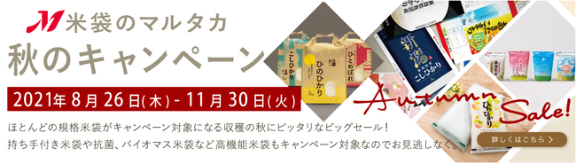 【米袋のマルタカ】業界最大級の品揃え！ホームセンターに行かなくてもネット通販でプロ用の米袋が買える！米袋のマルタカ公式通販サイト『米袋ショップ』にて「2021秋のキャンペーン」開催中！