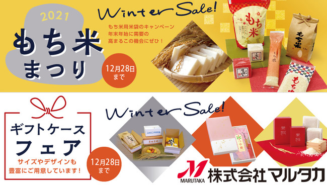 【米袋のマルタカ】もち米用の米袋や年末年始のお米のギフト販売に便利なケース類がお得！最終特価売り尽くし商品も！『マルタカ2021冬のキャンペーン』12月28日（火）まで開催！