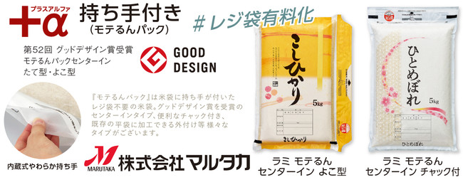【米袋のマルタカ】レジ袋有料化に対応した持ち手付き米袋「モテるんパック」今年発表の新作デザイン規格米袋が今なら「秋のキャンペーン」価格で購入可能。