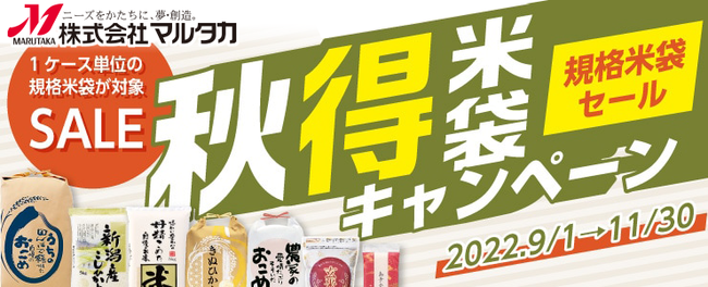 【米袋のマルタカ】新製品「お米からできた米袋」も登場！「米袋」がお得に購入できるキャンペーンがさらにパワーアップ！『マルタカ2022秋＆冬のキャンペーン同時開催』11月30日（水）まで実施中！