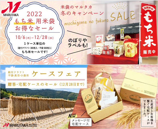【米袋のマルタカ】もち米用の米袋や年末年始のお米のギフト販売に便利なケース類がお得！売り尽くし半額セールも！『マルタカ2022冬のキャンペーン』12月28日（水）まで開催！