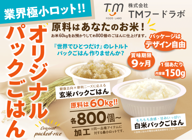 【極小ロット800個パックごはん製造】お米60キロから白米・玄米・mix、3タイプのレトルト製法『オリジナルパックごはん』が作れます！【販売代理店／株式会社マルタカ・製造元／株式会社TMフードラボ】